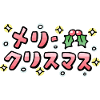 Merry Christmas (Japanese)
