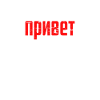 Privet Russian Cyrillic Russia