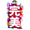 All Different (Chinese)