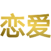 Amoureux de chinois