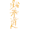 Tae-Kwon-Do