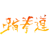 Taekwondo