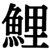 koi schrift