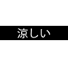 Cool in Japanese