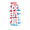 Rebellious Phase: 反抗期