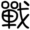 Japanese characters black