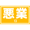 Bad Karma 13