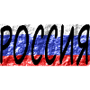 Россия Russia