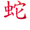 Serpent chinois