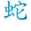 Chinese Snake