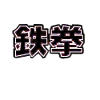 tek ken iron fist japanese