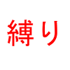 Shibari red