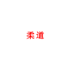 judo