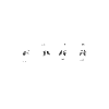 Dansez dans vos os