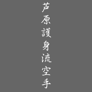 Kanji Ashihara Goshinryu Karate white