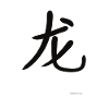 chinese character dragon in black