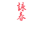 Wing Chun Kampfkunst