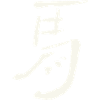 Cheval / caractère japonais