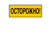 Caution! ОСТОРОЖНО! russian russian cyrillic