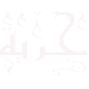 Freedom in Arabic