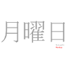 Monday Japanese writing Kanji