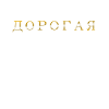 Russian Cyrillic darling ДОРОГАЯ Most expensive