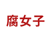 Certified Fujoshi - Boy Love