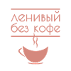 lazy without coffee, ленивый без кофе russian kyrill