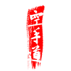 Karaté Karatéo en caractères japonais