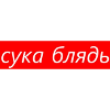 cyka (suka)