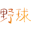 Baseball (Japanese)