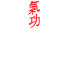 Qigong - Chigong