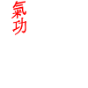 Qigong - Chigong