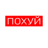 Russe ПОХУЙ cyka blyat mood pohuj