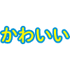 Kawaii