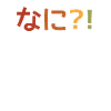 Nani Japanese text