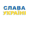 Ukraine Made in Ukraine Слава Україні