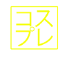 COSPLAY Yellow