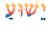 Yeshua Jesus