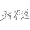 Taekwondo (Korean)