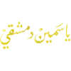 Arabic calligraphy: Jasmin Damascus