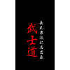 Bushido Code Samurai Kanji Black