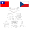 I'm Taïwanese / 我 是 台灣 人