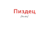 Russisch Pizdets