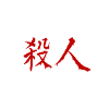 Satsujin 3 tshirt