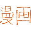 Manga (Japanese script)