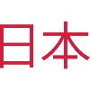 japan 日本
