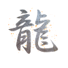 Dragon japonais Kanji