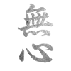 Mushin Kanji Japanese Calligraphy
