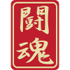 sticker japanese kanji fighting spirit toukon